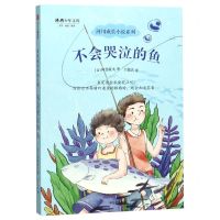 [N]不会哭泣的鱼/河川成长小说系列/将将少年文库-9787521703696