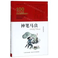 [N]神笔马良(精装典藏版)(精)/百年百部中国儿童文学经典书系/中小学课外阅读必备文库-9787556092864