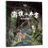 [N]游侠小木客(桃花源迷踪)(精)-9787201151243
