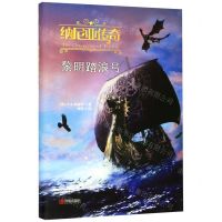 [N]黎明踏浪号(精)/纳尼亚传奇-9787555277033