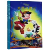 [N]木偶奇遇记/迪士尼经典电影漫画故事书-9787545546170