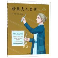 [N]居里夫人自传(名师导读美绘版)/成长读书课-9787514514100