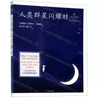 [N]人类群星闪耀时(名师导读美绘版)/成长读书课-9787514513929