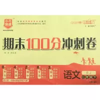 [N]语文(2下RJ新升级)/期末100分冲刺卷-9787513152853