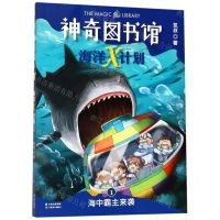 [N]神奇图书馆海洋X计划(1海中霸主来袭)-9787548938842