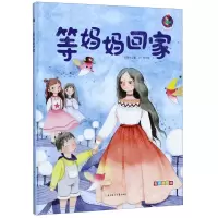 [N]等妈妈回家(有声美绘本)(精)-9787558521683