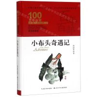 [N]小布头奇遇记(精装典藏版)(精)/百年百部中国儿童文学经典书系/中小学课外阅读必备文库-9787556092789