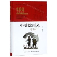 [N]小英雄雨来(精装典藏版)(精)/百年百部中国儿童文学经典书系/中小学课外阅读必备文库-9787556092796