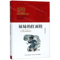 [N]妹妹的红雨鞋(精装典藏版)(精)/百年百部中国儿童文学经典书系/中小学课外阅读必备文库-9787556092857