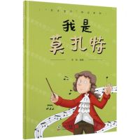 [N]我是莫扎特(精)/天才宝贝传记系列-9787511036155