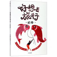 [N]好想去旅行(日本)-9787521705133
