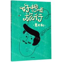 [N]好想去旅行(意大利)-9787521705164