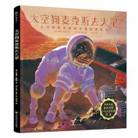[N]太空狗麦克斯去火星(精)/太空狗麦克斯的宇宙探索系列-9787567589056