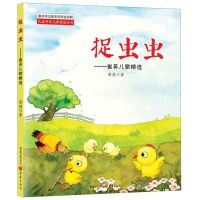 [N]捉虫虫--崔英儿歌精选/巴渝作家儿歌精选丛书-9787229139278