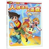 [N]人体迷宫大调查(食物消化篇)/科学惊奇大探险-9787559713735