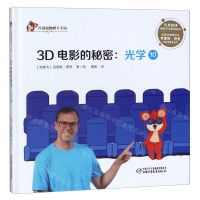 [N]3D电影的秘密--光学(10)(精)/红袋鼠物理千千问-9787514855685