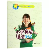 [N]小学英语语法1+2(练习册1)-9787544492669