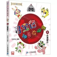 [N]寻宝记神兽在哪里(4古城疑云)/大中华寻宝系列-9787556842940