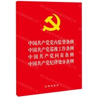 [N]中国共产党党内监督条例中国共产党巡视工作条例中国共产党问责条例中国共产党纪律处分条例-9787519737702