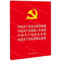 [N]中国共产党党内监督条例中国共产党巡视工作条例中国共产党问责条例中国共产党纪律处分条例-9787519737702