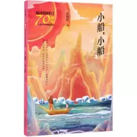 [N]小船小船/新中国成立70周年儿童文学经典作品集-9787530155936