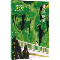 [N]秋风吹面/新中国成立70周年儿童文学经典作品集-9787530155974