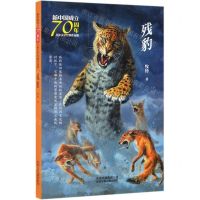[N]残豹/新中国成立70周年儿童文学经典作品集-9787530156421