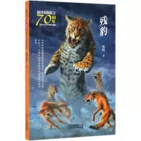 [N]残豹/新中国成立70周年儿童文学经典作品集-9787530156421