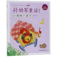 [N]孙幼军童话精选(2上全彩注音小狗的小房子)/快乐读书吧-9787539555140