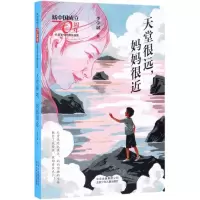 [N]天堂很远妈妈很近/新中国成立70周年儿童文学经典作品集-9787530156452