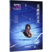 [N]美丽的月光/新中国成立70周年儿童文学经典作品集-9787530156490