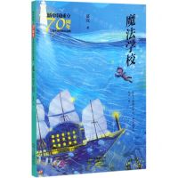 [N]魔法学校/新中国成立70周年儿童文学经典作品集-9787530157022