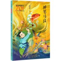 [N]神笔马良/新中国成立70周年儿童文学经典作品集-9787530156988