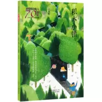 [N]积木小镇/新中国成立70周年儿童文学经典作品集-9787530157480