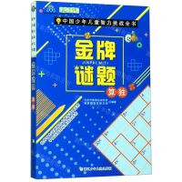 [N]金牌谜题(算独)/中国少年儿童智力挑战全书-9787559715968