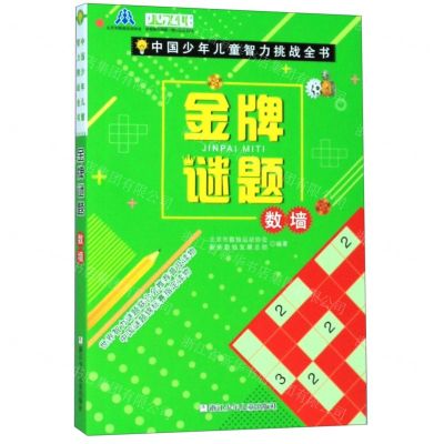 [N]金牌谜题(数墙)/中国少年儿童智力挑战全书-9787559715944