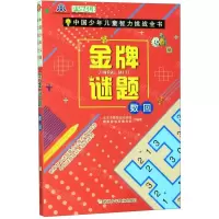 [N]金牌谜题(数回)/中国少年儿童智力挑战全书-9787559715951