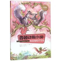 [N]松鼠银尾巴尖儿(彩绘版)/西顿动物小说全集-9787544863315