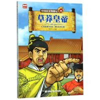 [N]中国历史漫游记(25草莽皇帝)-9787559714794