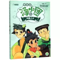 [N]汤小团(注音版9祝融之灵)/漫游中国历史系列/汤小团系列-9787558061301