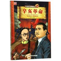 [N]中国历史漫游记(32辛亥革命)-9787559714855