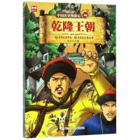 [N]中国历史漫游记(28乾隆王朝)-9787559714824