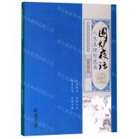 [N]围炉夜话(人生真理智慧书)/国学经典有话对你说系列-9787506873871