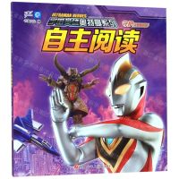 [N]自主阅读(守护让我拥有爱)/宇宙英雄奥特曼系列-9787536594913