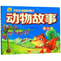 [N]动物故事(童真篇)/好孩子启蒙好故事-9787510162091