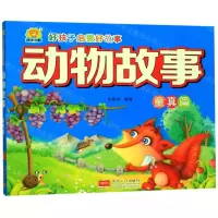 [N]动物故事(童真篇)/好孩子启蒙好故事-9787510162091