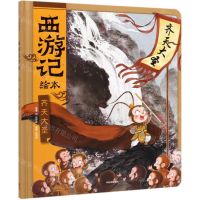 [N]齐天大圣(精)/西游记绘本-9787521709308