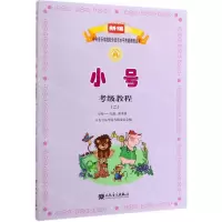 [N]小号考级教程(2 8级-9级演奏级)/新编中央音乐学院校外音乐水平考级教程丛书-9787103046241