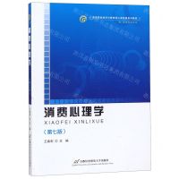 [N]消费心理学(市场营销专业第7版高等院校经济与管理核心课经典系列教材)-9787563829804