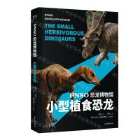 [N]小型植食恐龙(精)/PNSO恐龙博物馆-9787547432334